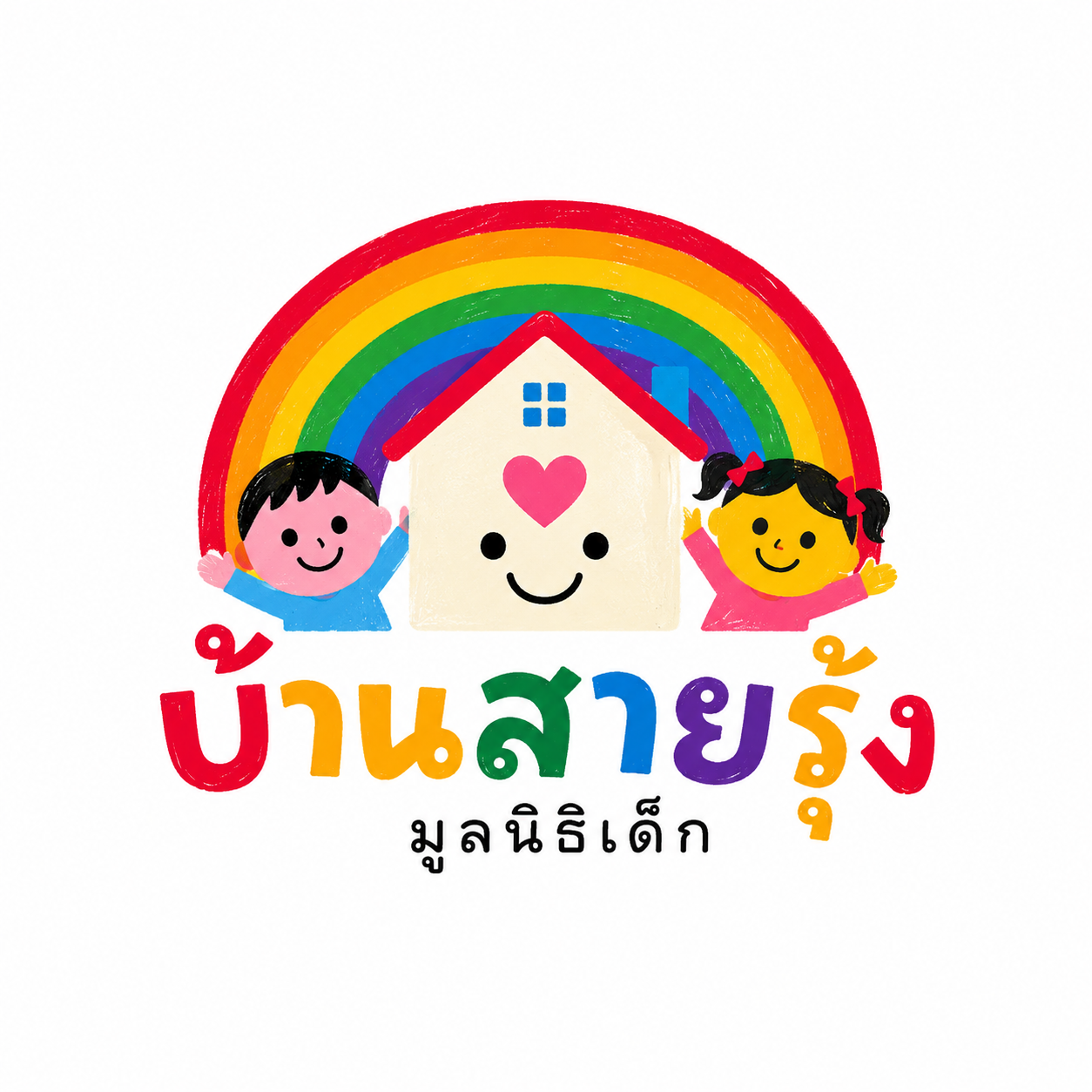 บ้านสายรุ้ง